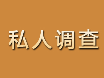 上甘岭私人调查